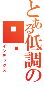 とある低調のㄅㄊ（インデックス）