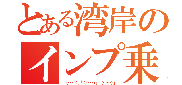 とある湾岸のインプ乗り（└（՞ةڼ◔）」└（՞ةڼ◔）」└（՞ةڼ◔）」）