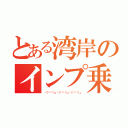 とある湾岸のインプ乗り（└（՞ةڼ◔）」└（՞ةڼ◔）」└（՞ةڼ◔）」）