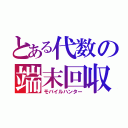 とある代数の端末回収（モバイルハンター）