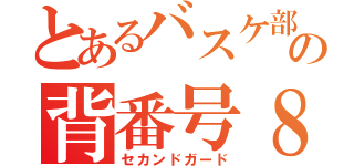 とあるバスケ部の背番号８（セカンドガード）