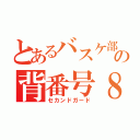 とあるバスケ部の背番号８（セカンドガード）