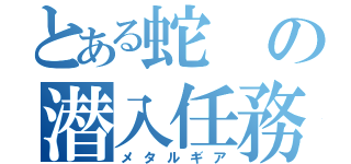 とある蛇の潜入任務（メタルギア）