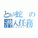 とある蛇の潜入任務（メタルギア）