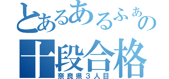 とあるあるふぁの十段合格（奈良県３人目）