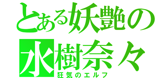 とある妖艶の水樹奈々（狂気のエルフ）