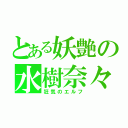 とある妖艶の水樹奈々（狂気のエルフ）