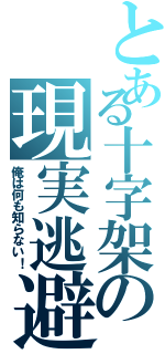 とある十字架の現実逃避Ⅱ（俺は何も知らない！）