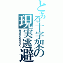 とある十字架の現実逃避Ⅱ（俺は何も知らない！）