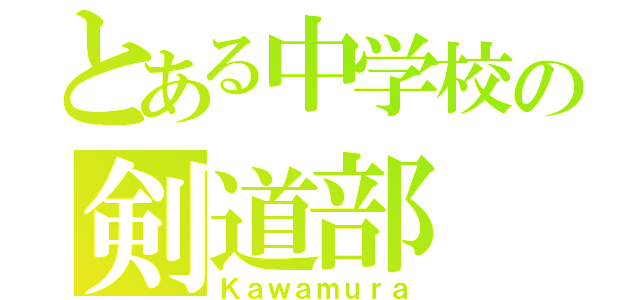 とある中学校の剣道部（Ｋａｗａｍｕｒａ）