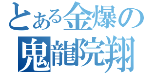 とある金爆の鬼龍院翔（）