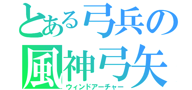 とある弓兵の風神弓矢（ウィンドアーチャー）