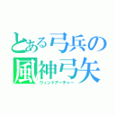 とある弓兵の風神弓矢（ウィンドアーチャー）