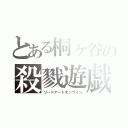 とある桐ヶ谷の殺戮遊戯（ソードアートオンライン）