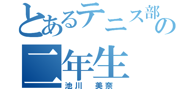 とあるテニス部の二年生（池川 美奈 ）