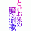 とあるお米の超処刑歌（炊いてやる！）