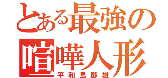 とある最強の喧嘩人形（平和島静雄）