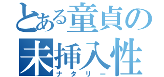 とある童貞の未挿入性病感染（ナタリー）