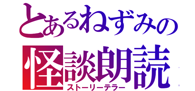 とあるねずみの怪談朗読（ストーリーテラー）