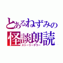 とあるねずみの怪談朗読（ストーリーテラー）