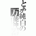 とある純白の万能神器（ｉＰｈｏｎｅ４Ｓ）