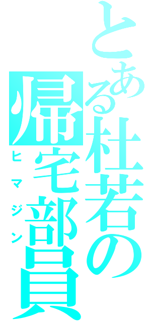 とある杜若の帰宅部員（ヒマジン）