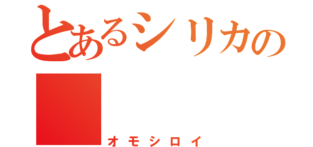 とあるシリカの  （オモシロイ）