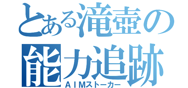 とある滝壺の能力追跡（ＡＩＭストーカー）