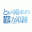 とある滝壺の能力追跡（ＡＩＭストーカー）