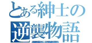 とある紳士の逆襲物語（この物語は謎の石仮面にまつわる ２ 人の少年の数奇な運命を追う冒険譚である）