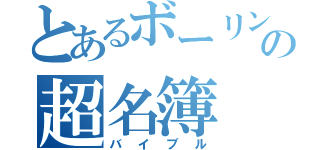 とあるボーリング係の超名簿（バイブル）