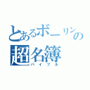 とあるボーリング係の超名簿（バイブル）