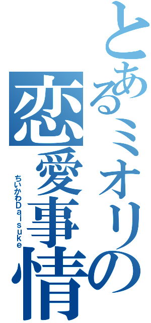 とあるミオリの恋愛事情ｗｗｗ（　　　ちいかわＤａｉｓｕｋｅ）