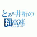 とある井桁の超高速（ハイスピード）