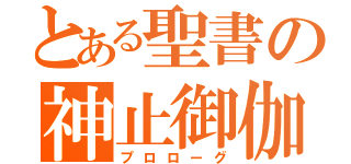 とある聖書の神止御伽（プロローグ）