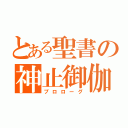 とある聖書の神止御伽（プロローグ）