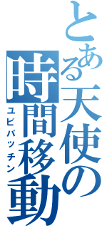 とある天使の時間移動（ユビパッチン）