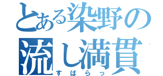 とある染野の流し満貫（すばらっ）