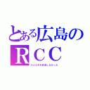 とある広島のＲＣＣ（かんなぎを放送しなかった）