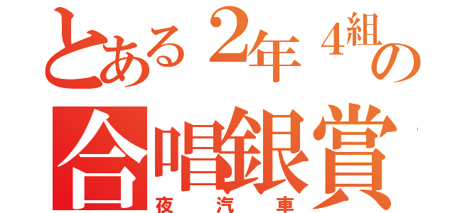 とある２年４組の合唱銀賞（夜汽車）