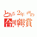 とある２年４組の合唱銀賞（夜汽車）