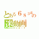 とある６８３系の迷動画（ゆにば～す）