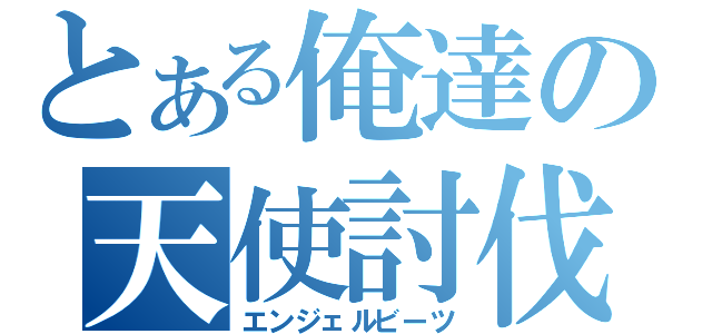 とある俺達の天使討伐（エンジェルビーツ）