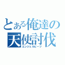 とある俺達の天使討伐（エンジェルビーツ）