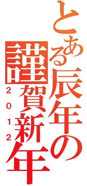 とある辰年の謹賀新年（２０１２）