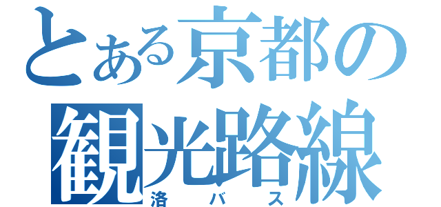 とある京都の観光路線（洛バス）