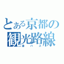 とある京都の観光路線（洛バス）