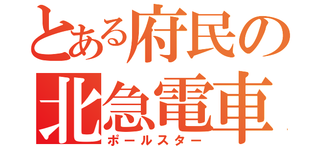 とある府民の北急電車（ポールスター）