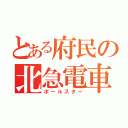 とある府民の北急電車（ポールスター）