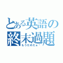 とある英語の終末過題（もうだめだぁ〜）